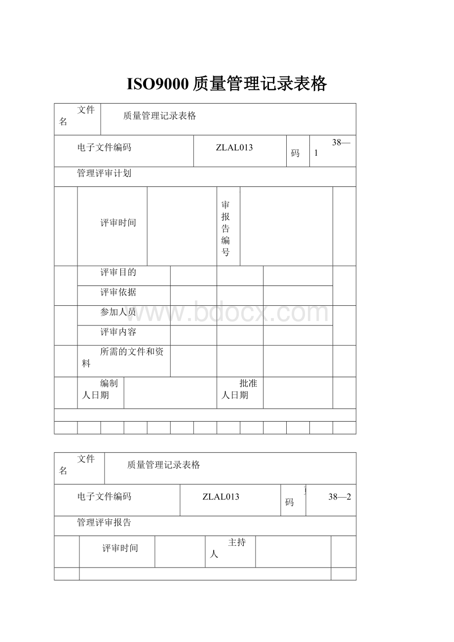 ISO9000质量管理记录表格.docx