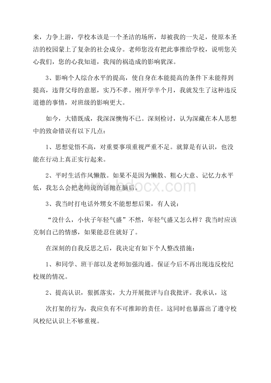 高中打架检讨书900字.docx_第2页