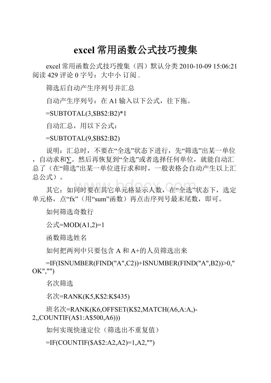 excel常用函数公式技巧搜集.docx