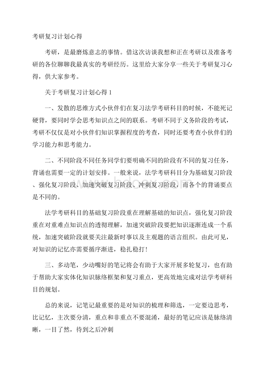 考研复习计划心得.docx_第1页