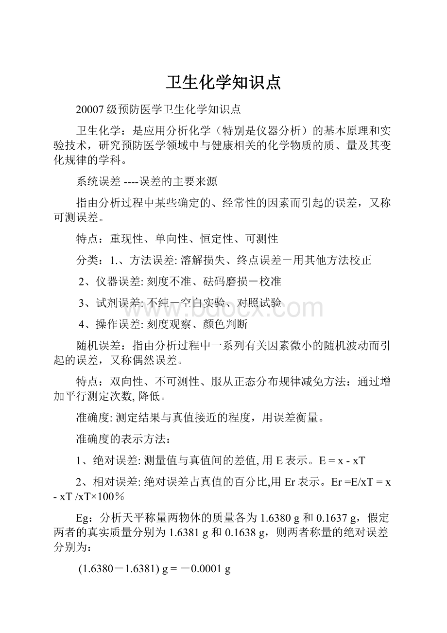 卫生化学知识点.docx_第1页