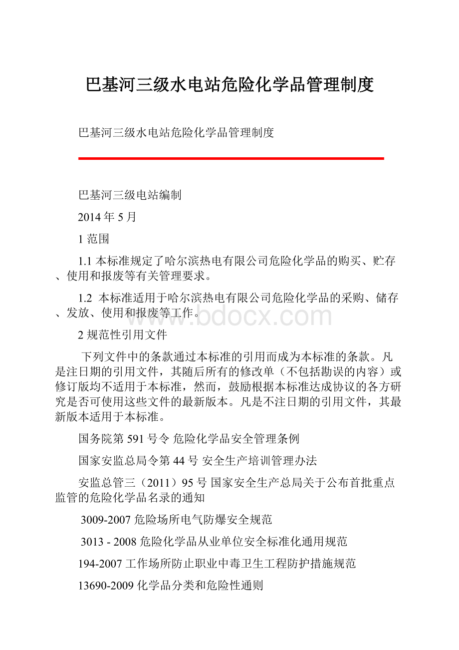 巴基河三级水电站危险化学品管理制度.docx_第1页