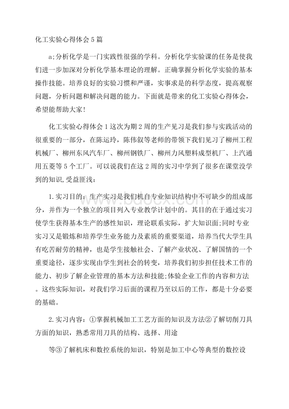 化工实验心得体会5篇.docx