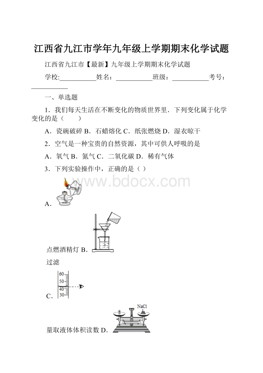 江西省九江市学年九年级上学期期末化学试题.docx