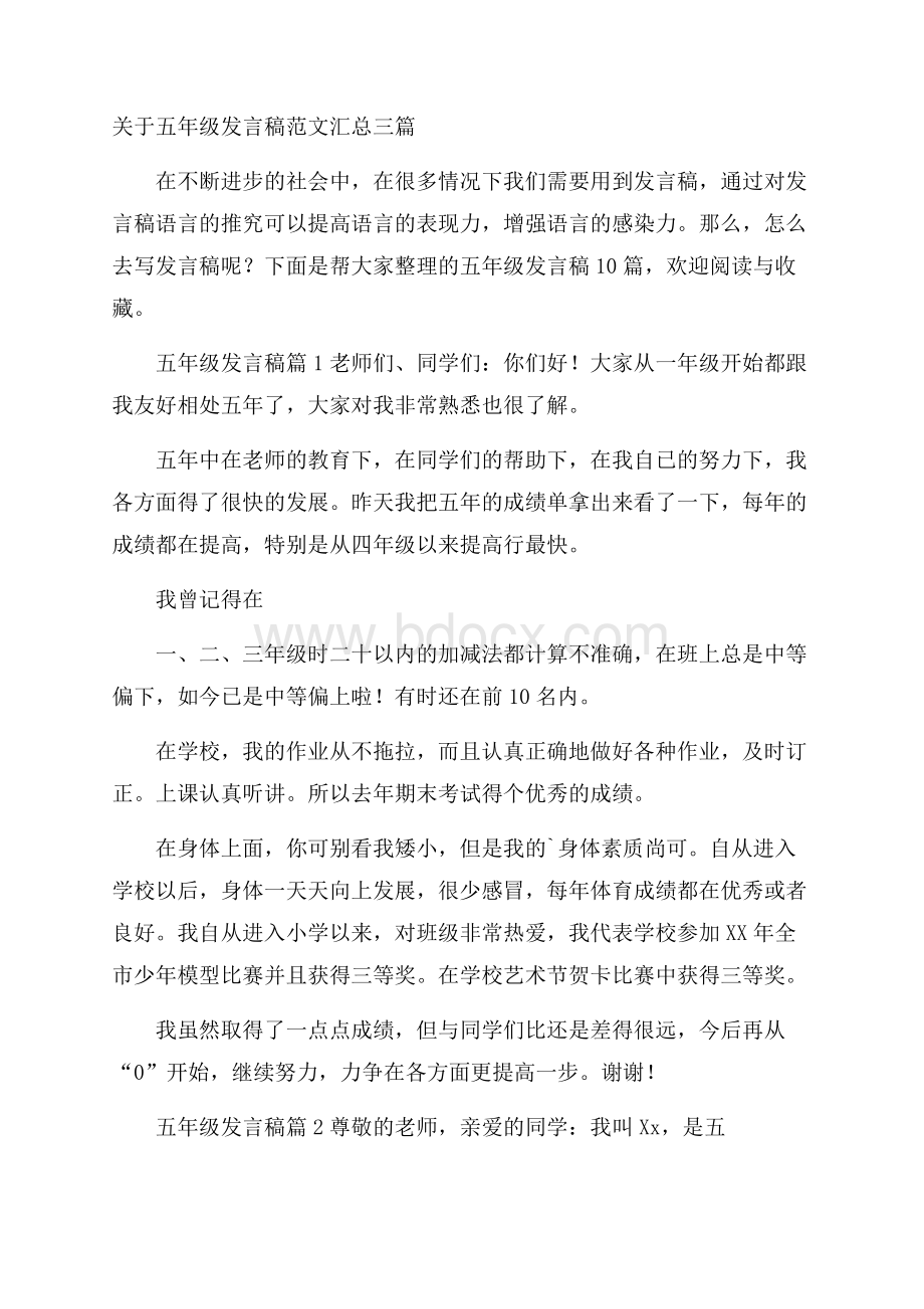 关于五年级发言稿范文汇总三篇.docx_第1页