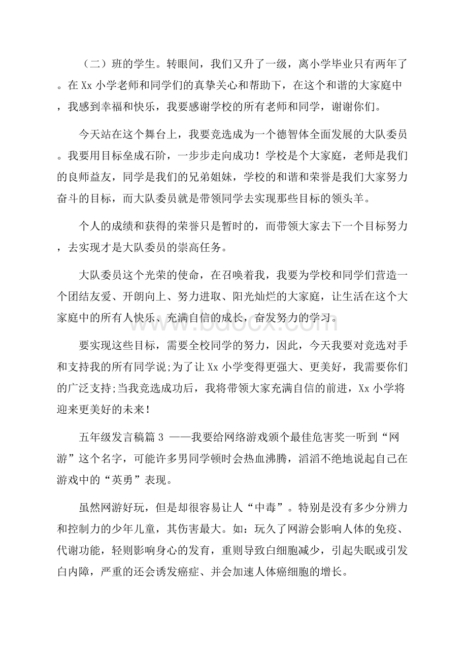 关于五年级发言稿范文汇总三篇.docx_第2页