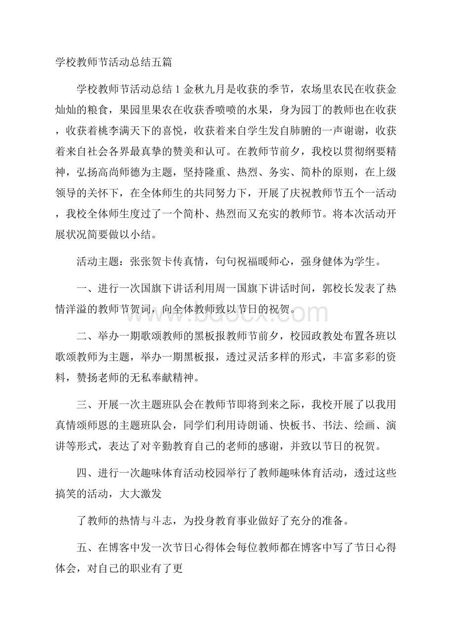 学校教师节活动总结五篇.docx_第1页