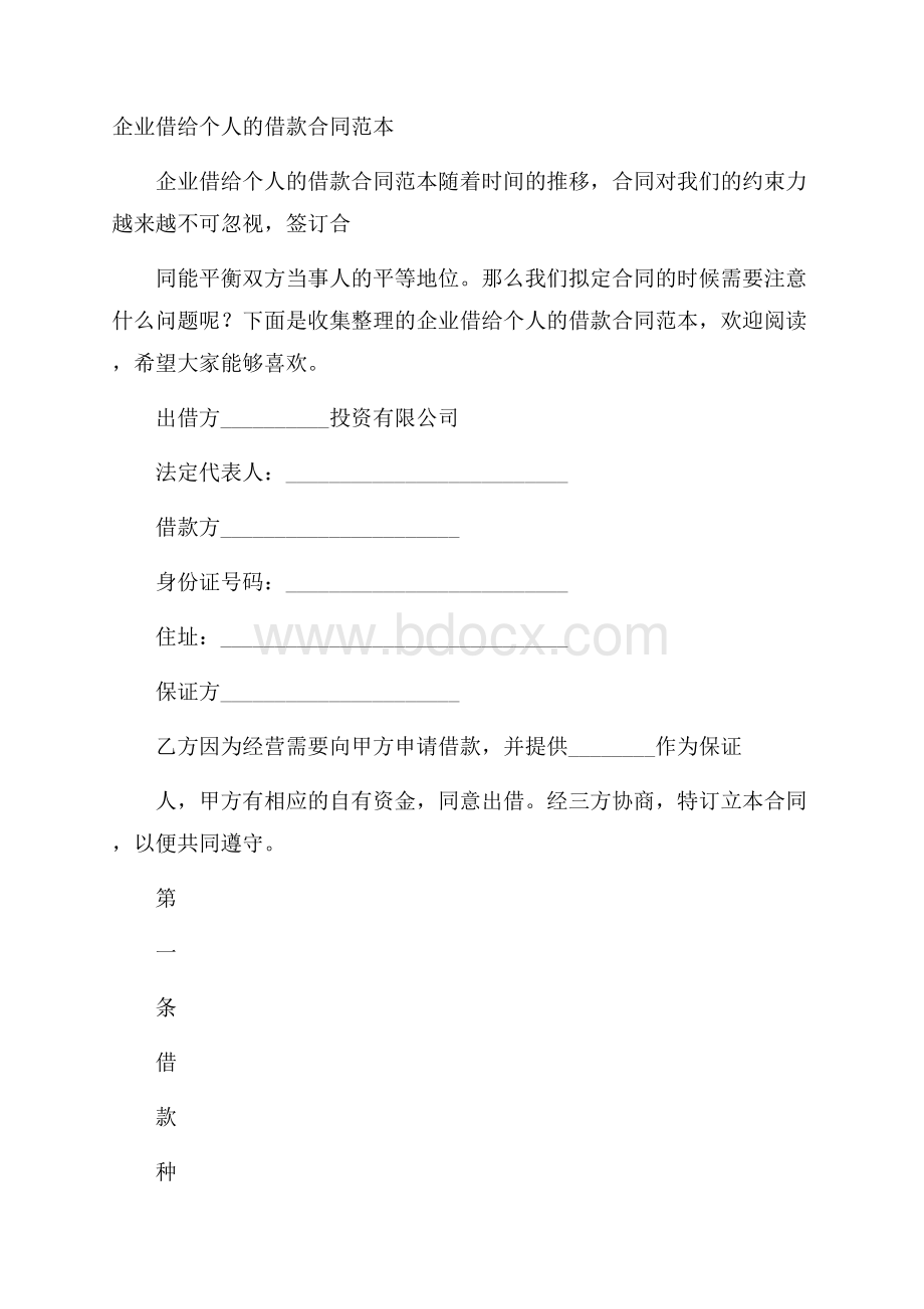 企业借给个人的借款合同范本.docx_第1页