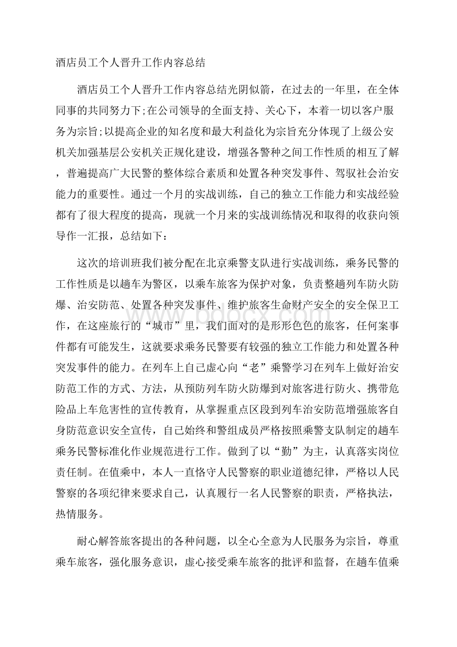 酒店员工个人晋升工作内容总结.docx