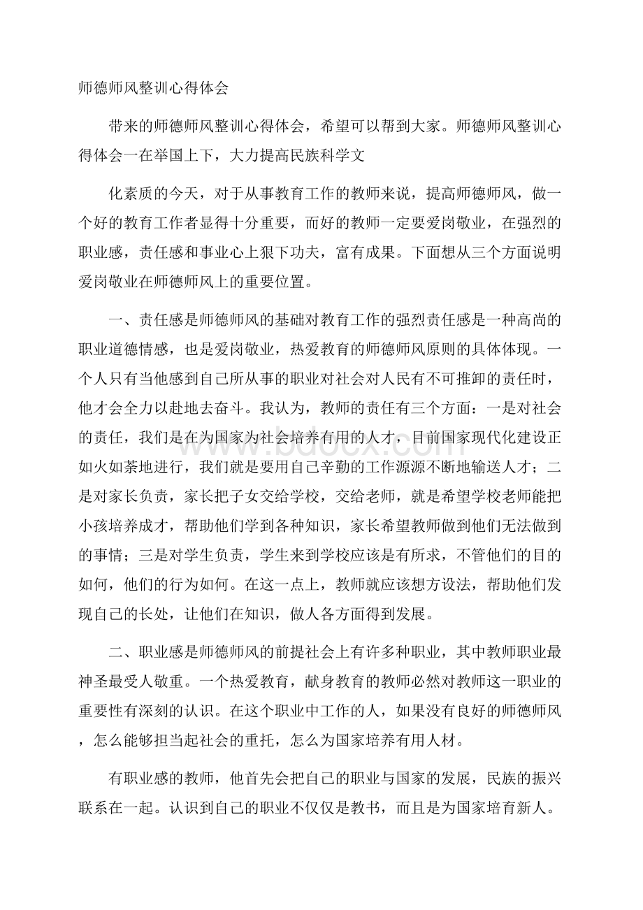 师德师风整训心得体会.docx_第1页