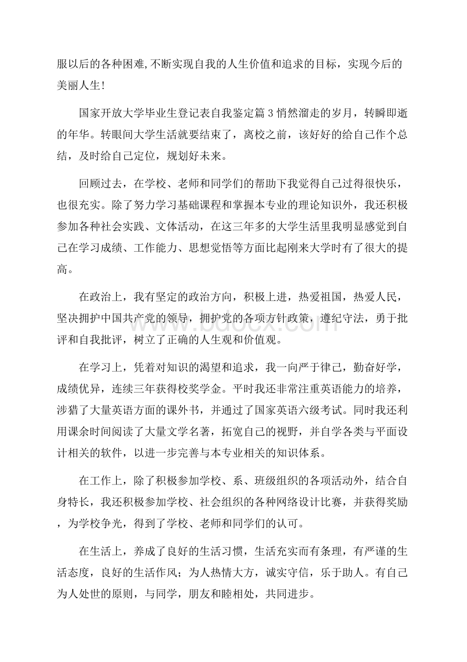 国家开放大学毕业生登记表自我鉴定集合九篇.docx_第3页