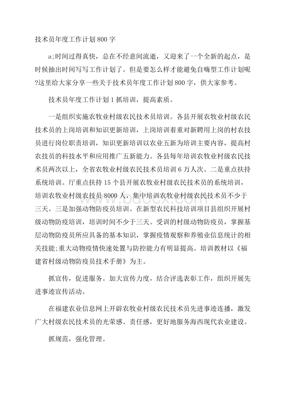 技术员年度工作计划800字.docx