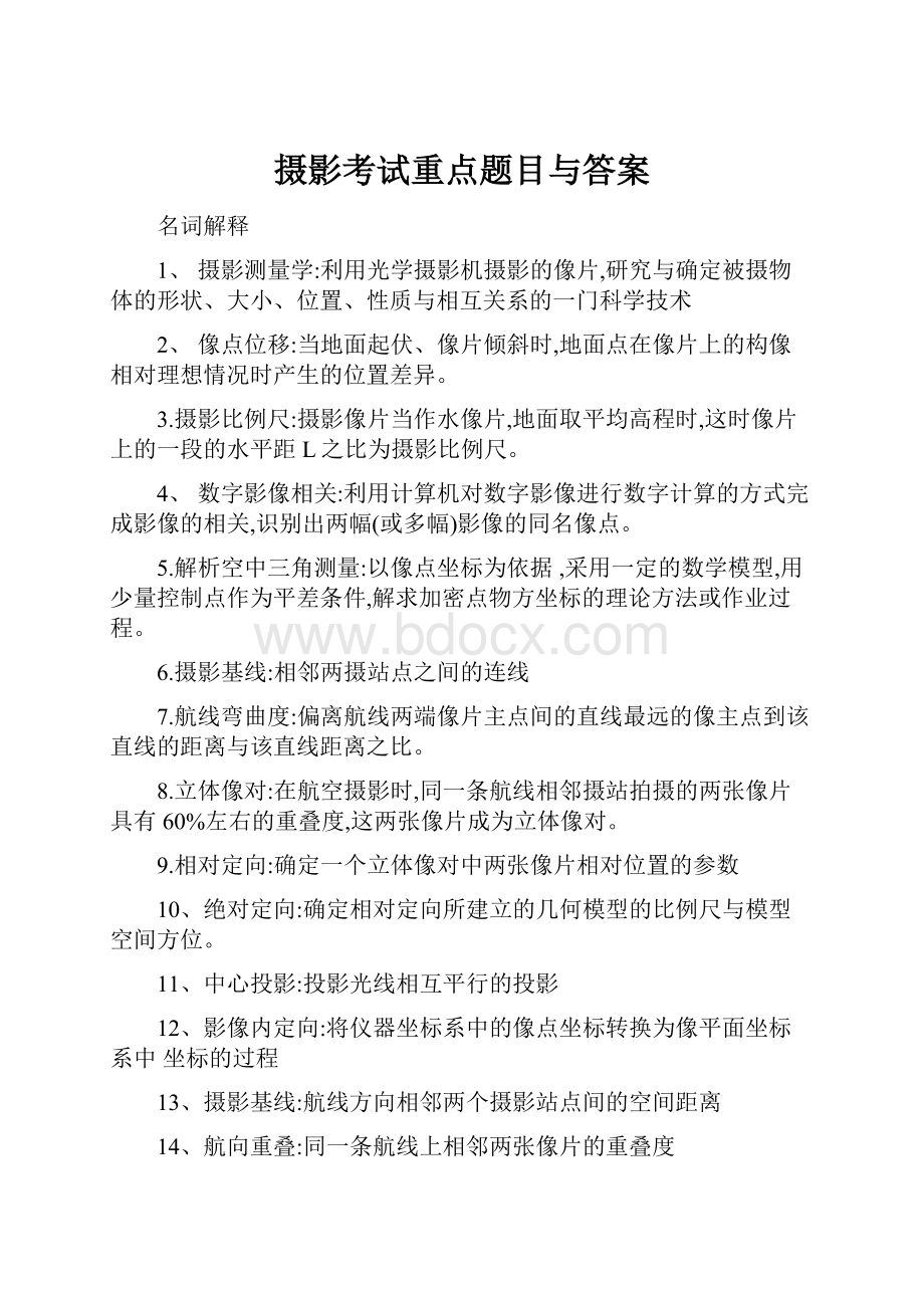 摄影考试重点题目与答案.docx_第1页