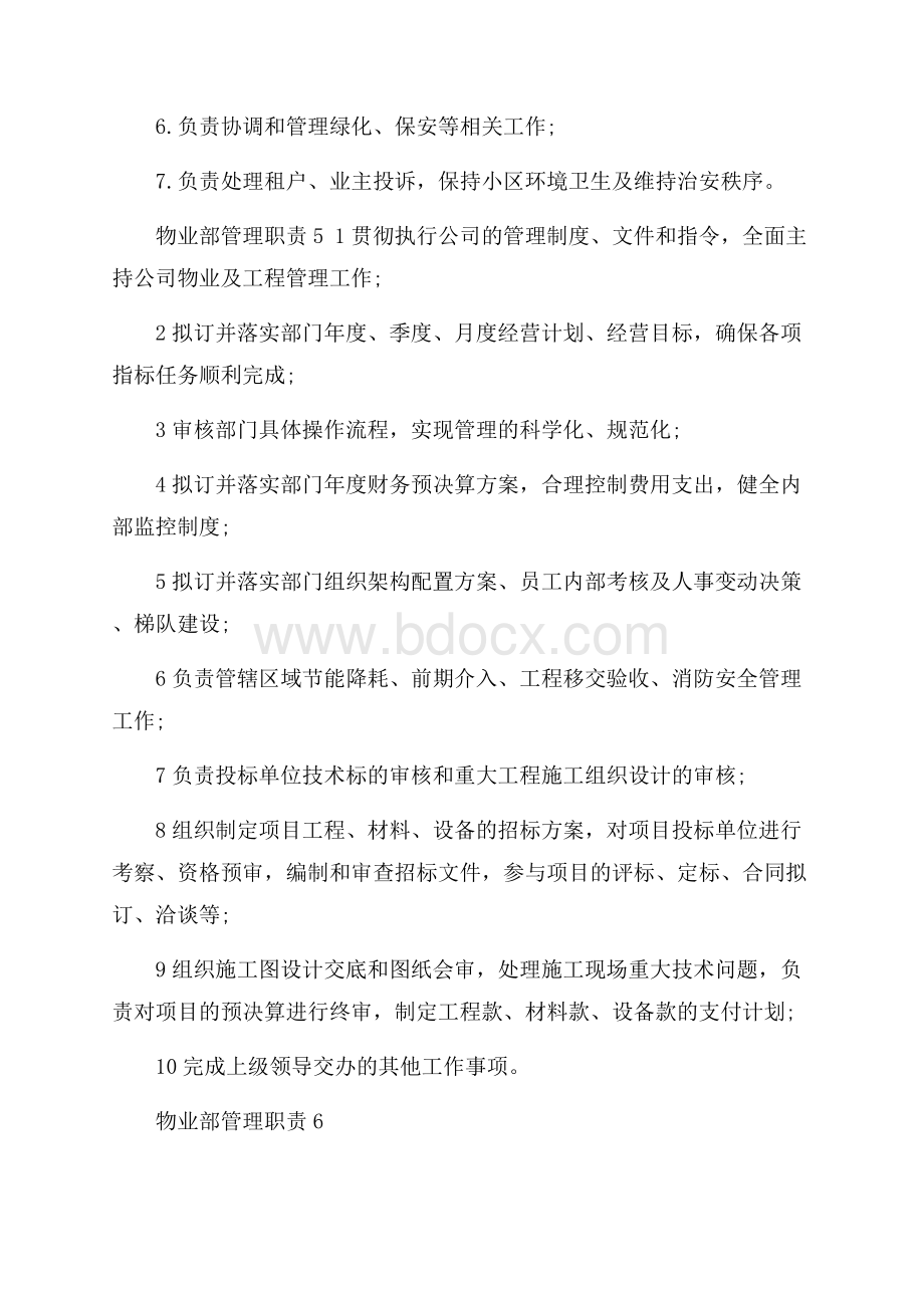 物业部管理职责内容.docx_第3页