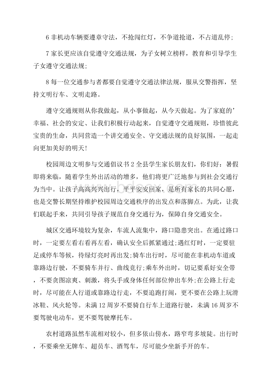 校园周边文明参与交通倡议书.docx_第2页