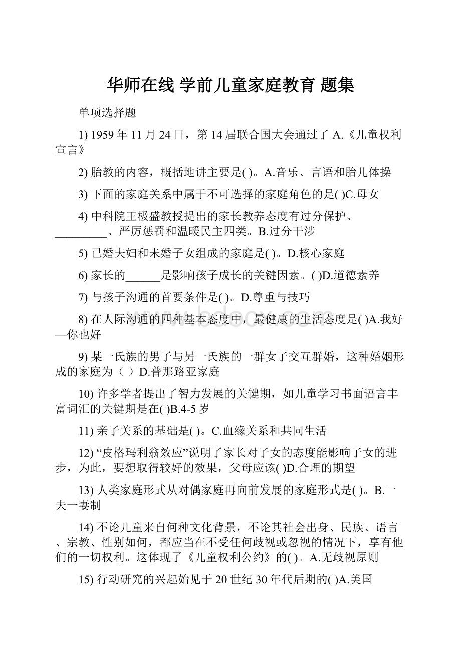 华师在线 学前儿童家庭教育 题集.docx