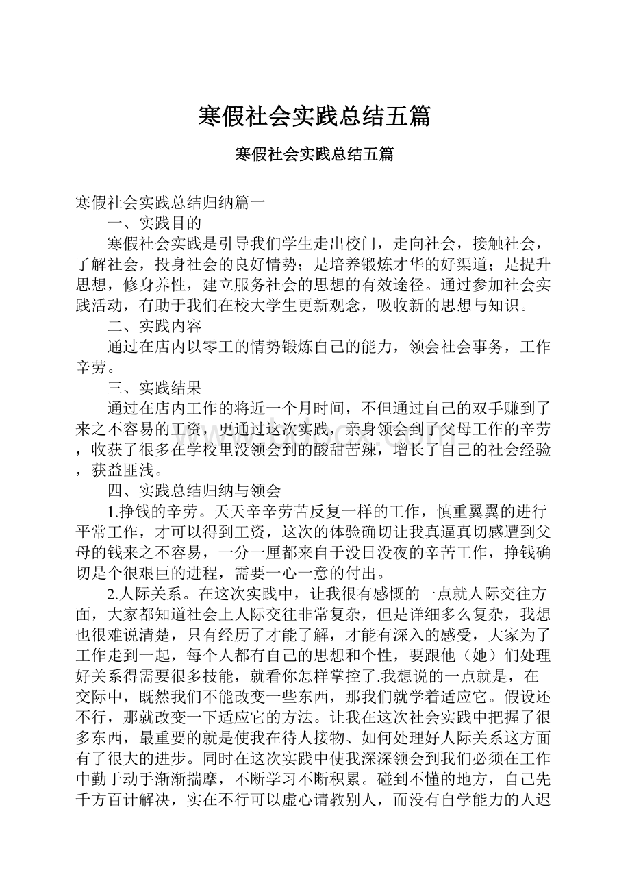 寒假社会实践总结五篇.docx_第1页