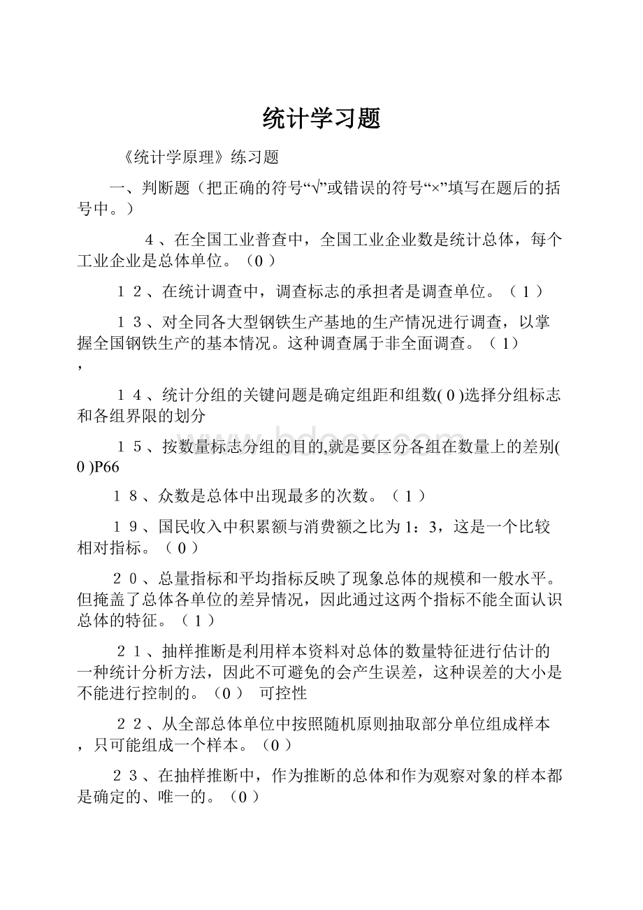 统计学习题.docx_第1页