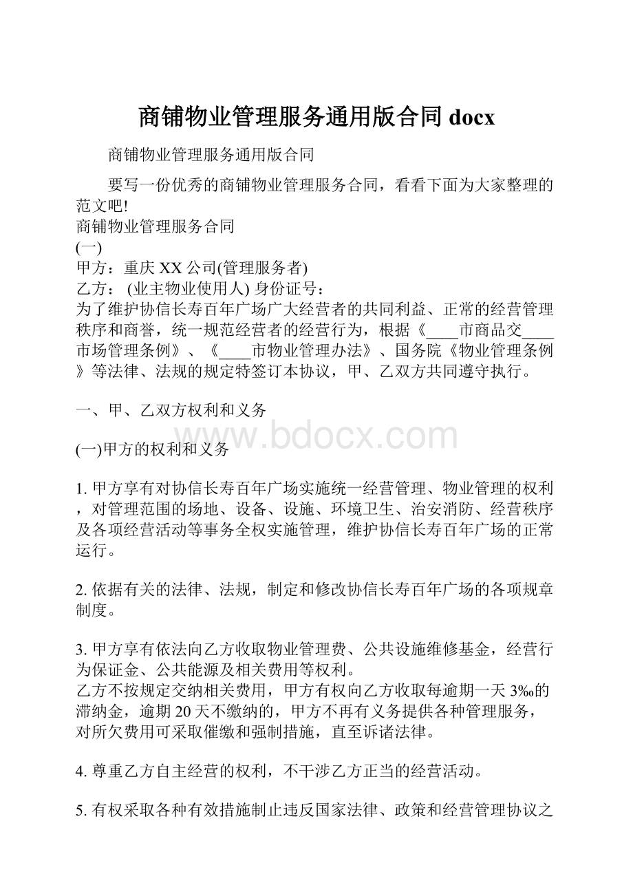 商铺物业管理服务通用版合同docx.docx