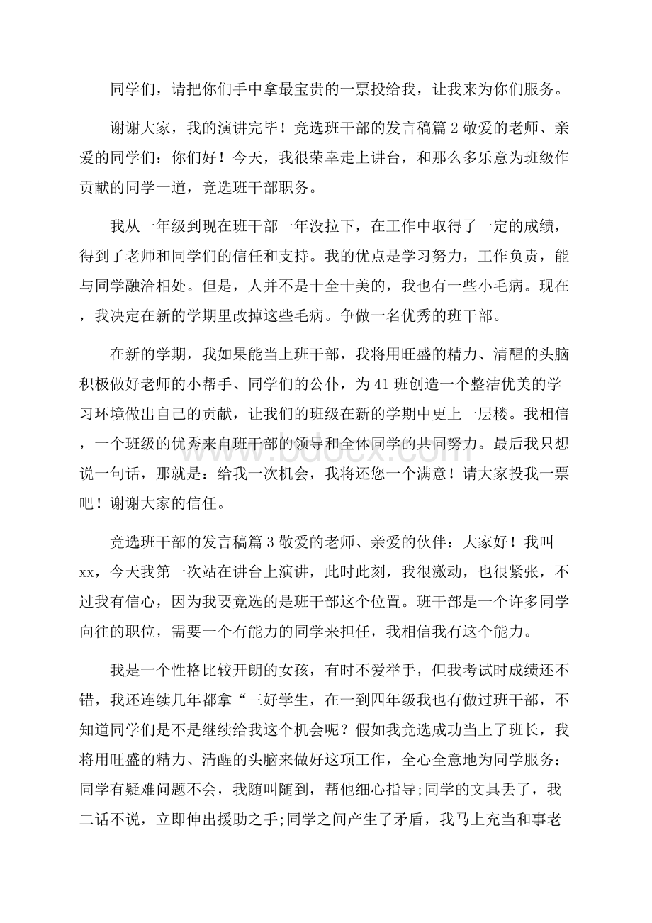 竞选班干部的发言稿模板集锦7篇.docx_第2页