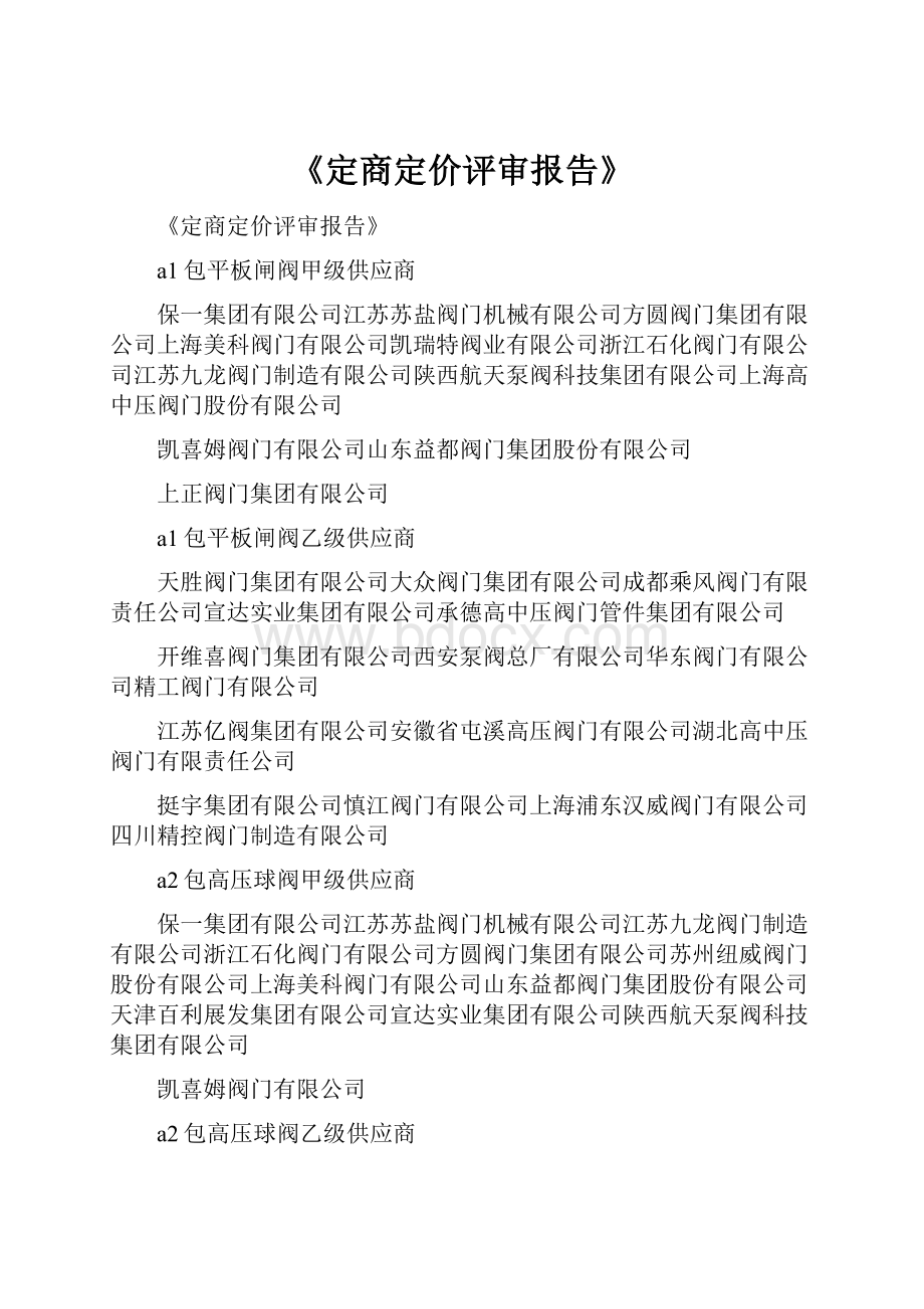 《定商定价评审报告》.docx_第1页