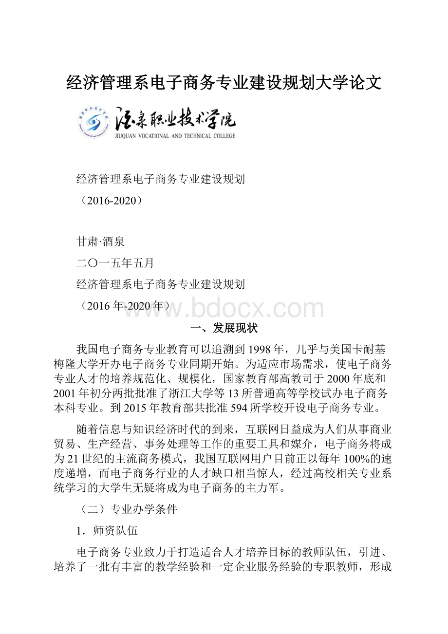 经济管理系电子商务专业建设规划大学论文.docx