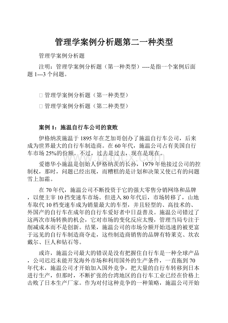 管理学案例分析题第二一种类型.docx