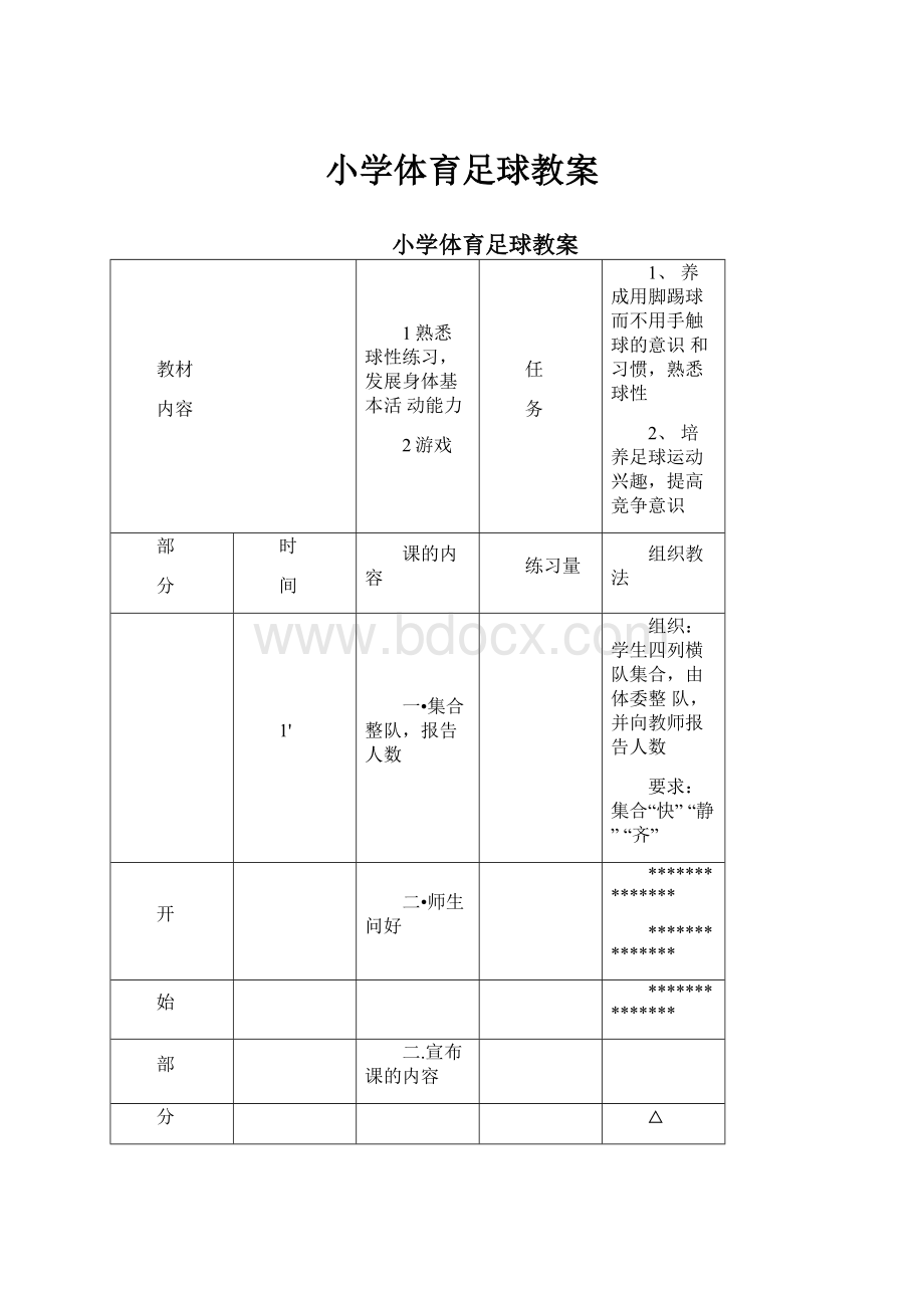 小学体育足球教案.docx_第1页