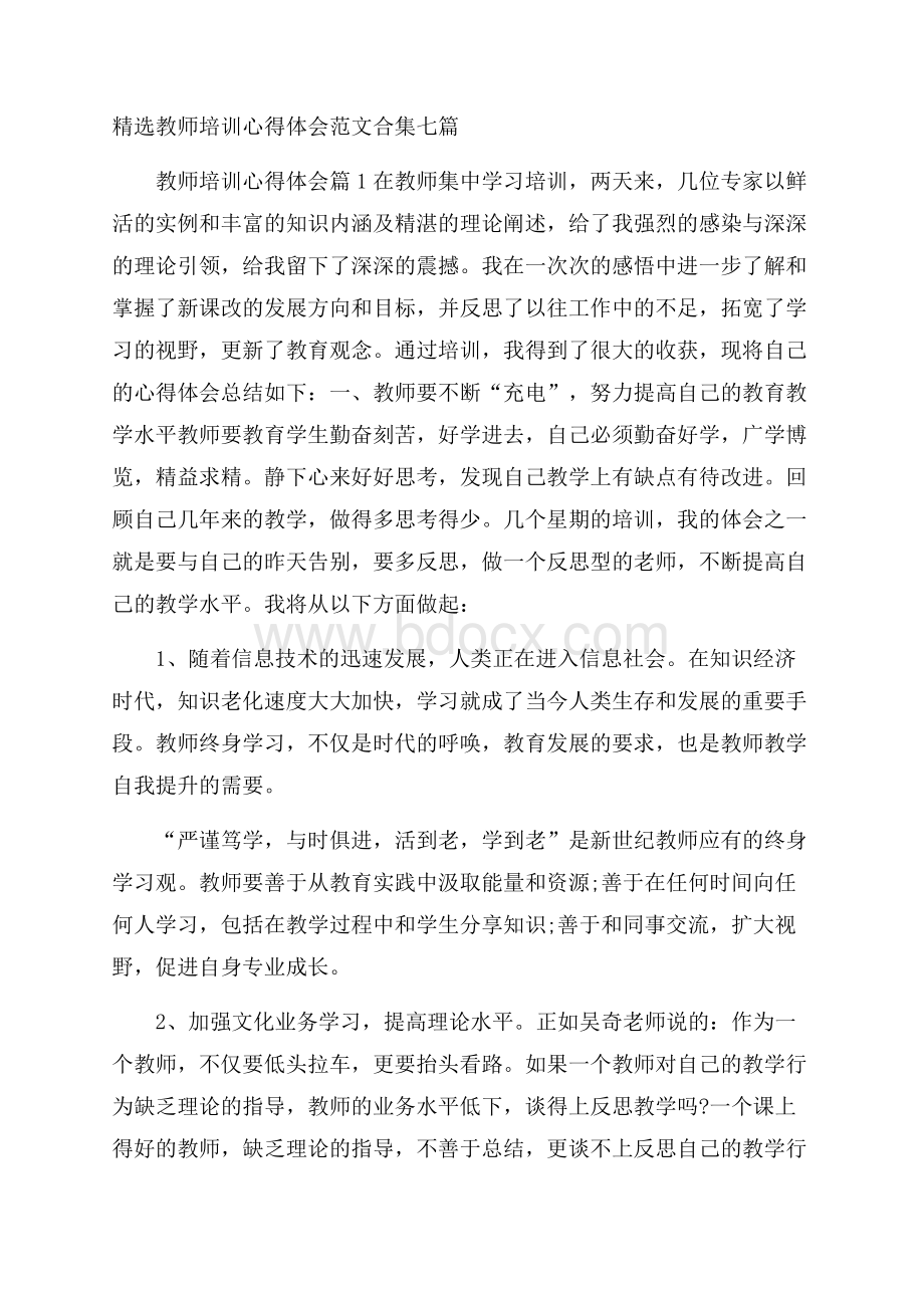 精选教师培训心得体会范文合集七篇.docx_第1页