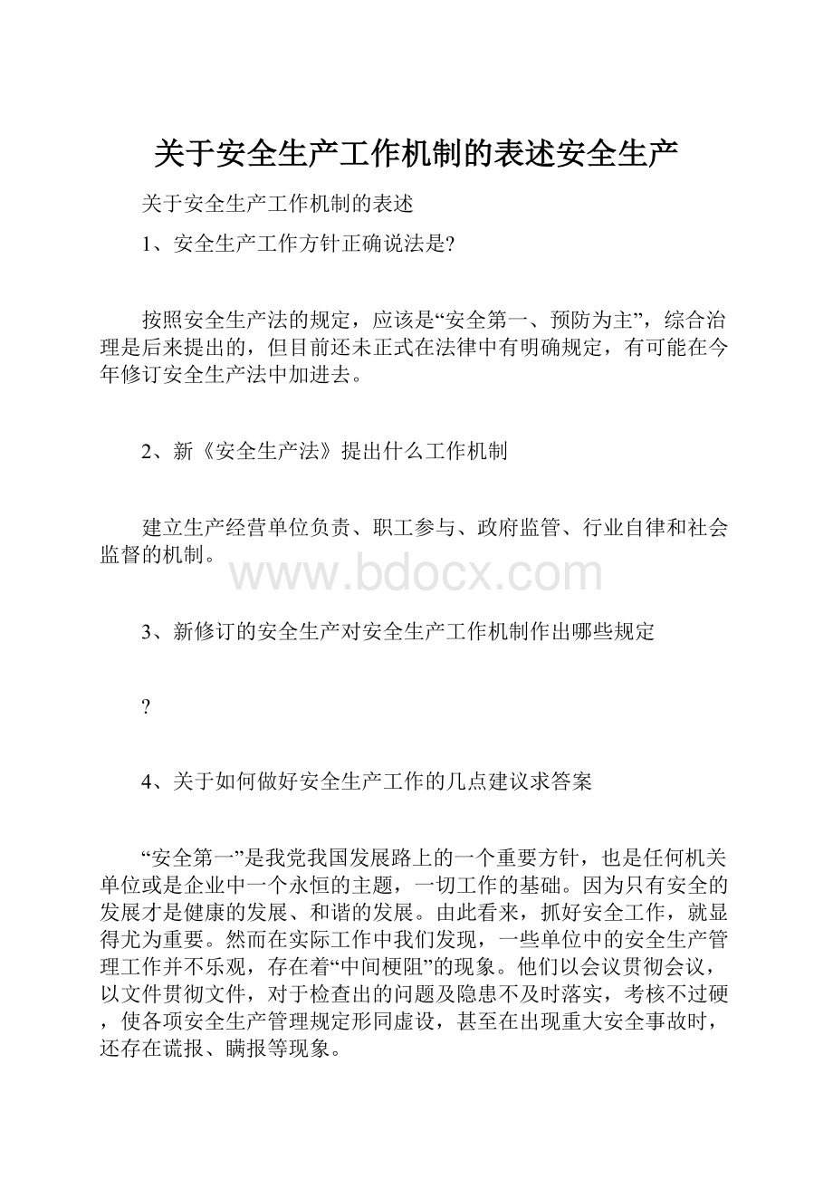 关于安全生产工作机制的表述安全生产.docx_第1页