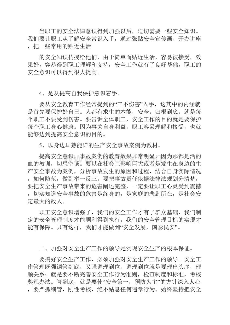 关于安全生产工作机制的表述安全生产.docx_第3页