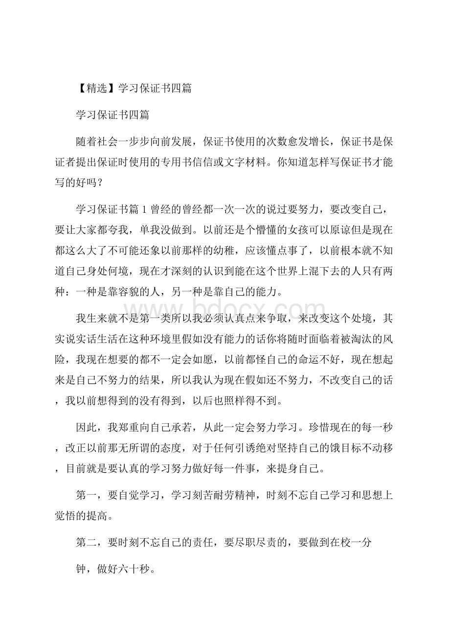 精选学习保证书四篇.docx_第1页