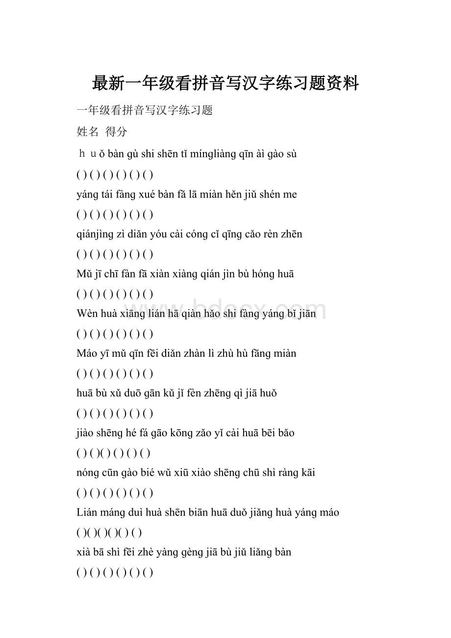 最新一年级看拼音写汉字练习题资料.docx_第1页