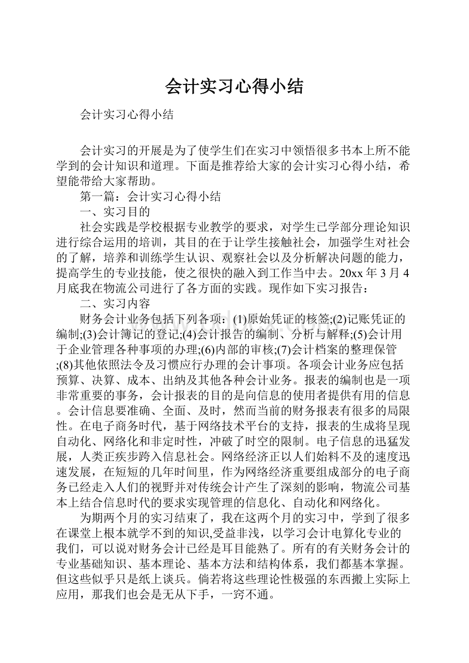 会计实习心得小结.docx