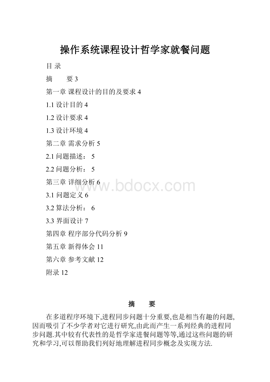 操作系统课程设计哲学家就餐问题.docx_第1页