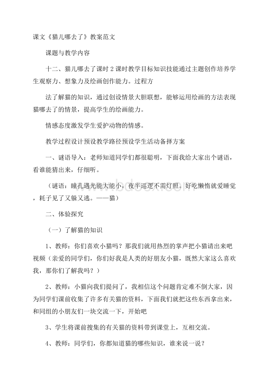 课文《猫儿哪去了》教案范文.docx