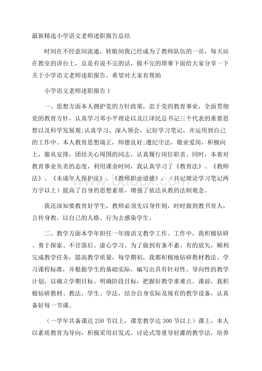 最新精选小学语文老师述职报告总结.docx_第1页