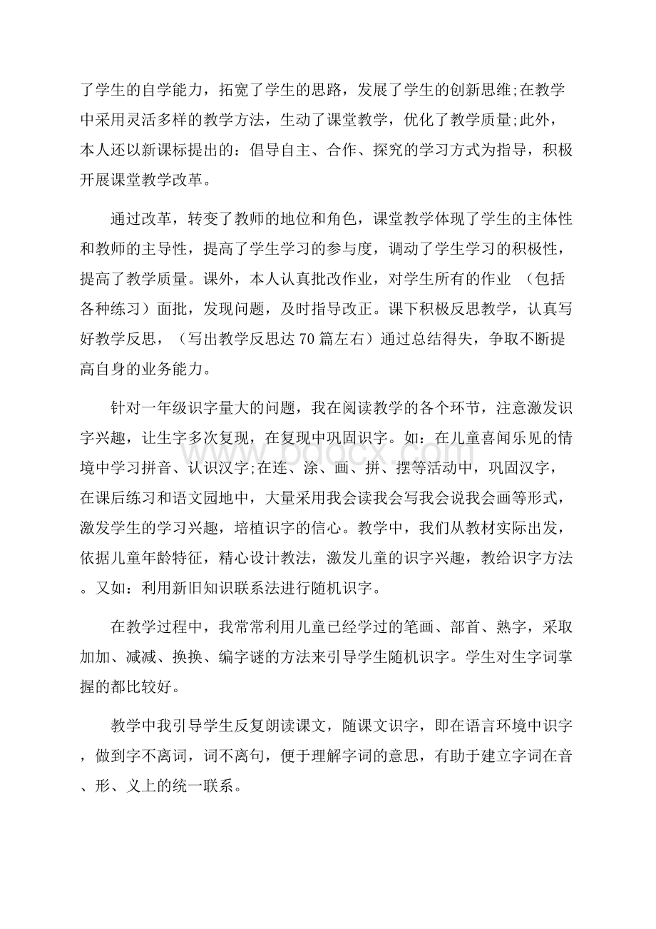 最新精选小学语文老师述职报告总结.docx_第2页