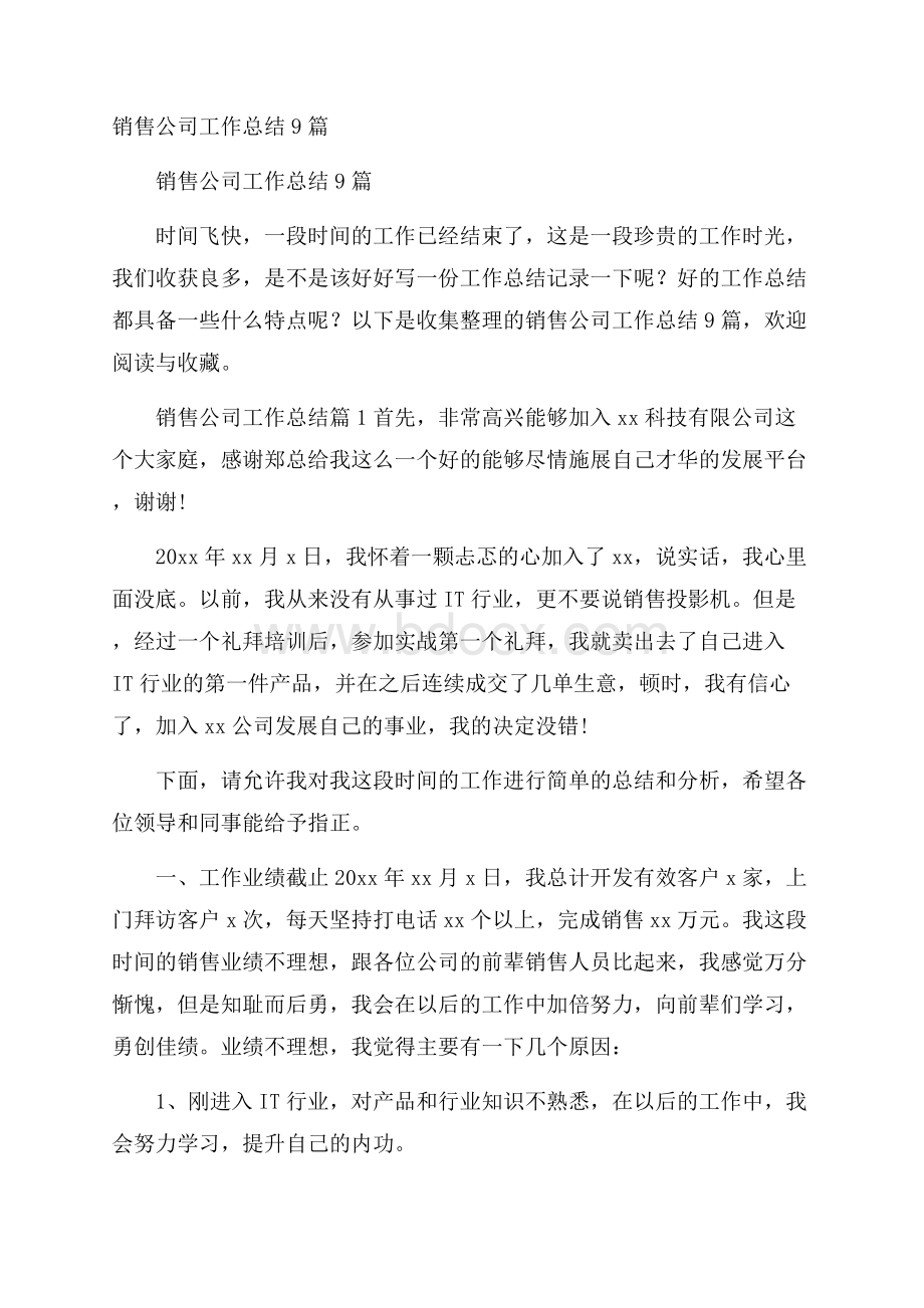 销售公司工作总结9篇.docx