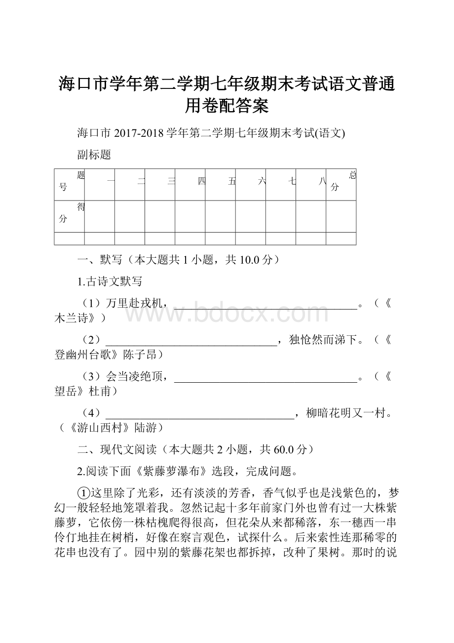 海口市学年第二学期七年级期末考试语文普通用卷配答案.docx_第1页