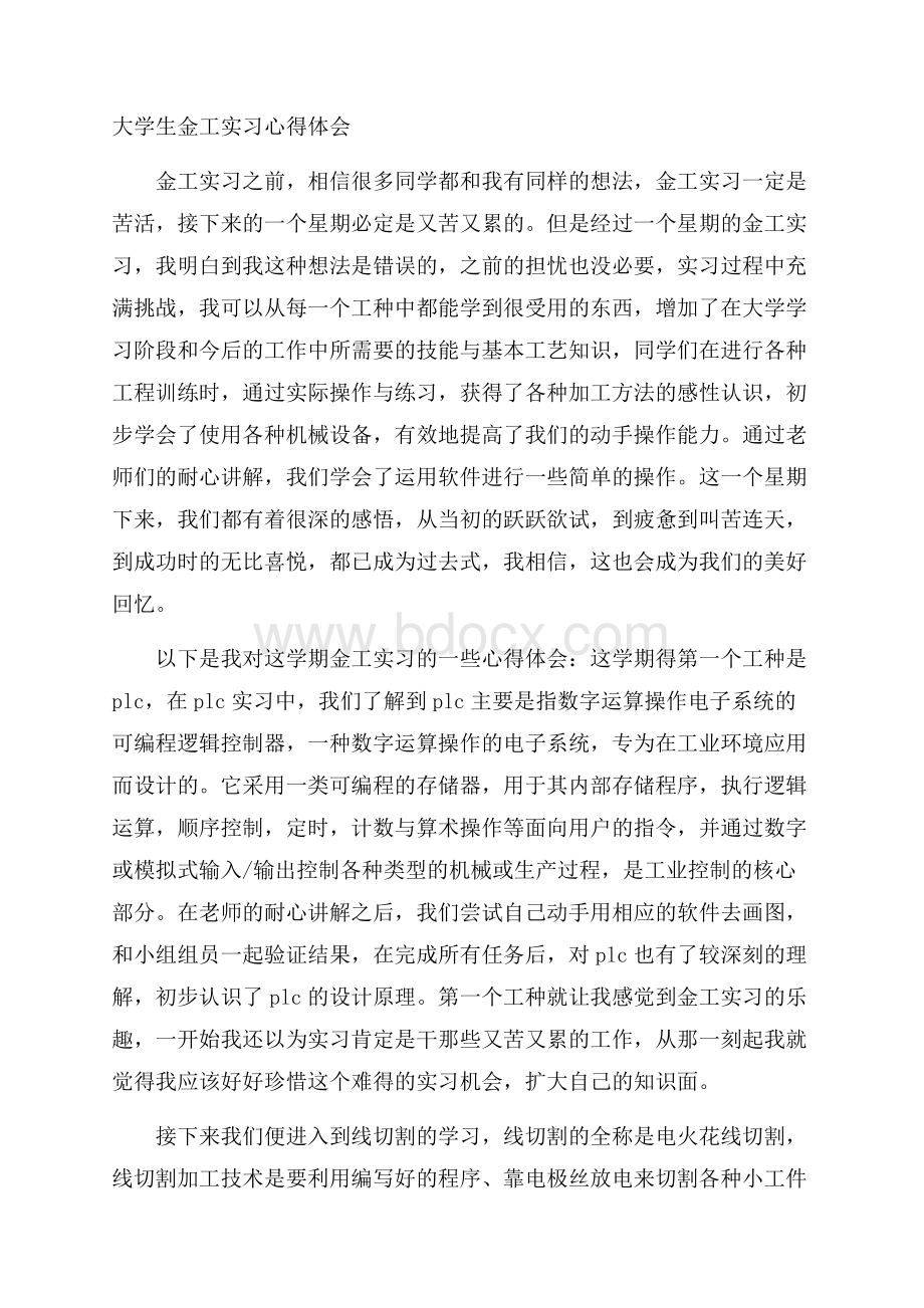 大学生金工实习心得体会.docx_第1页