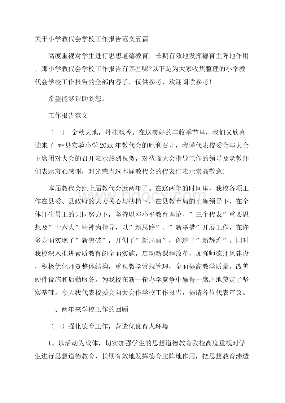 关于小学教代会学校工作报告范文五篇.docx_第1页