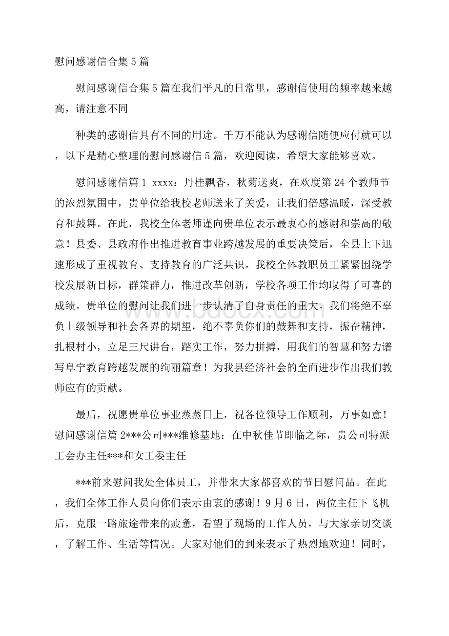 慰问感谢信合集5篇.docx