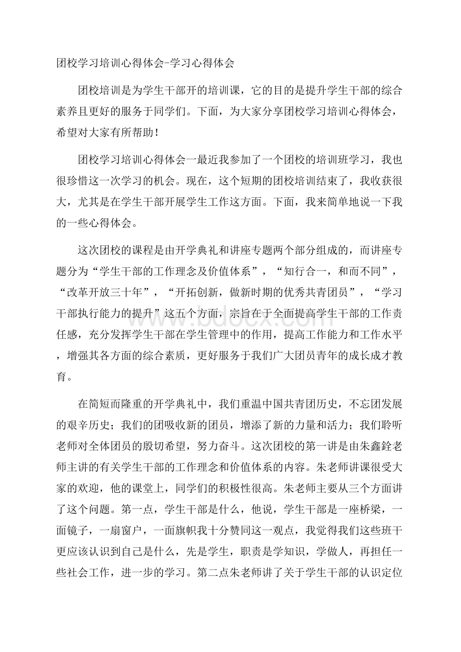 团校学习培训心得体会学习心得体会.docx