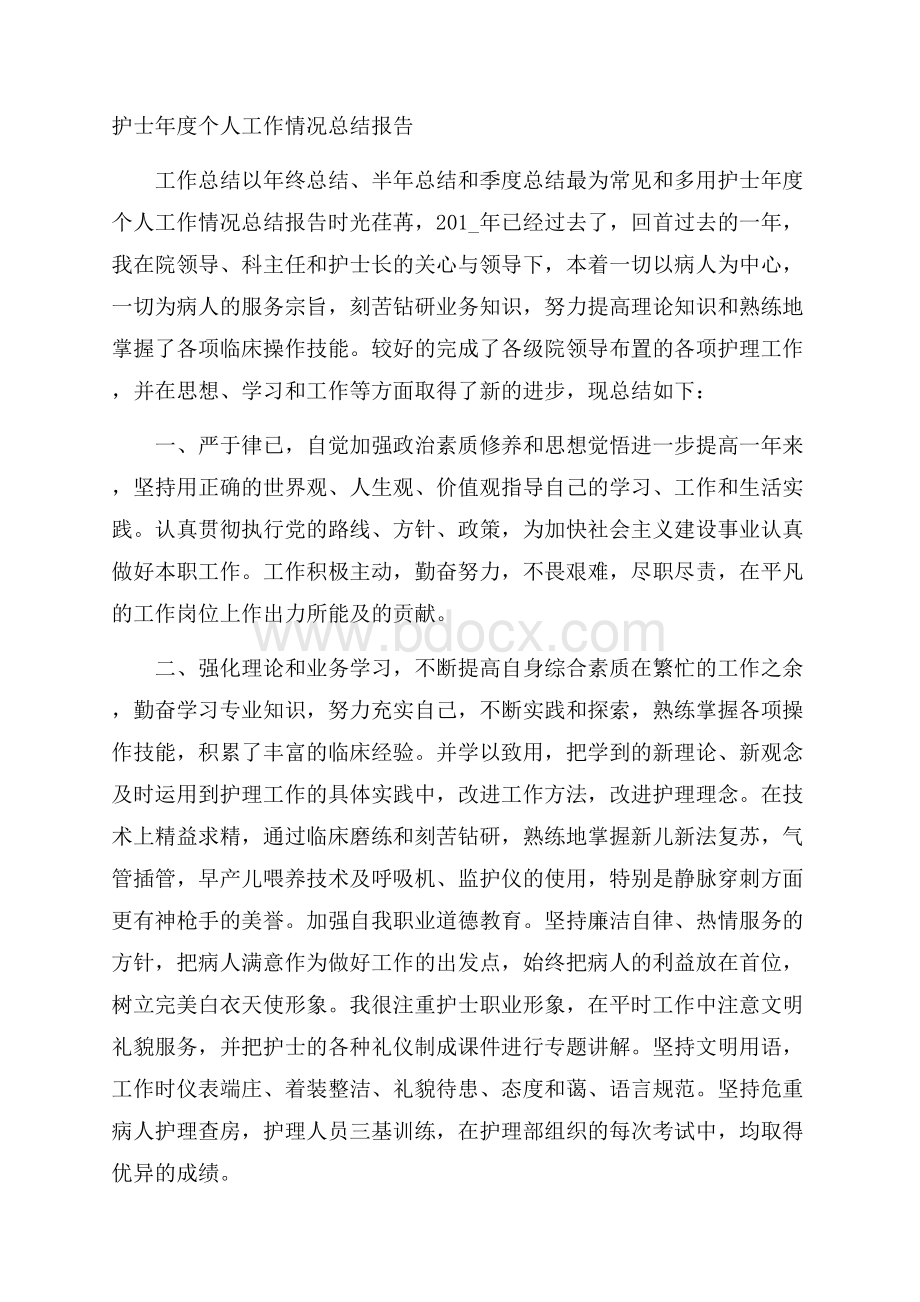 护士年度个人工作情况总结报告.docx_第1页