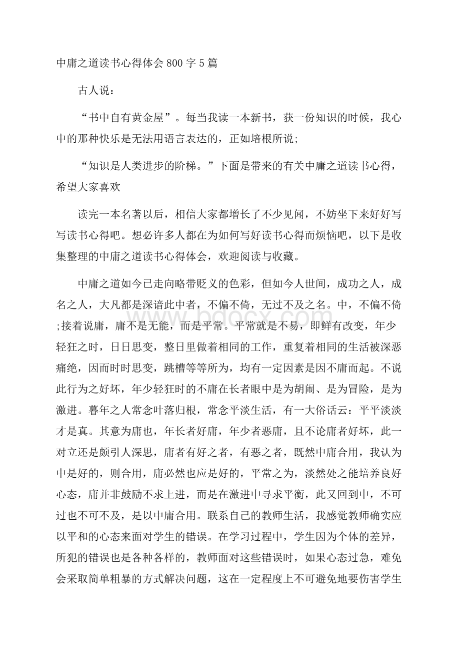 中庸之道读书心得体会800字5篇.docx_第1页