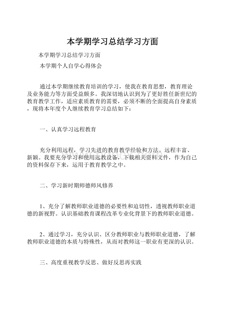 本学期学习总结学习方面.docx_第1页