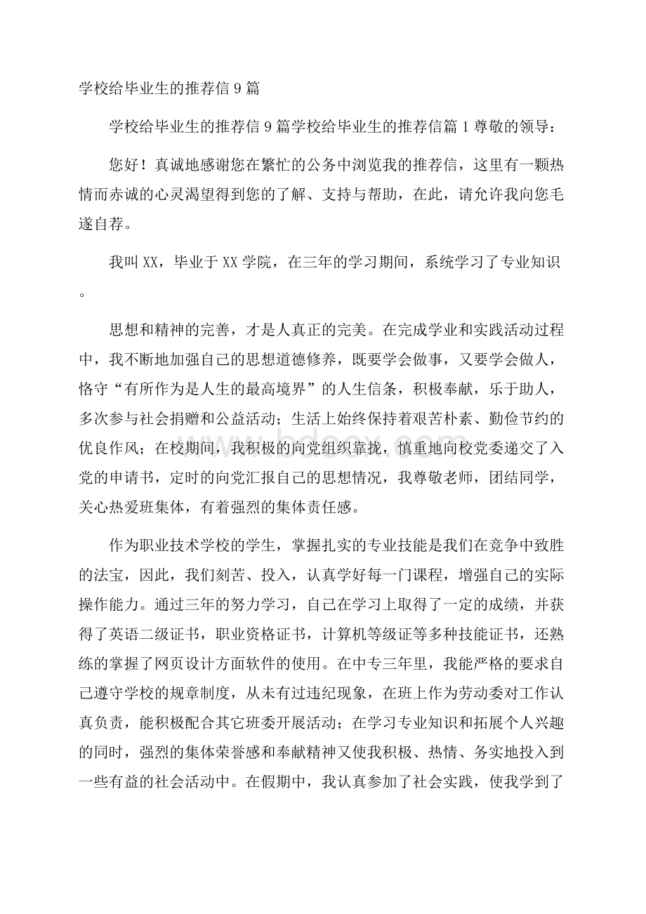 学校给毕业生的推荐信9篇.docx