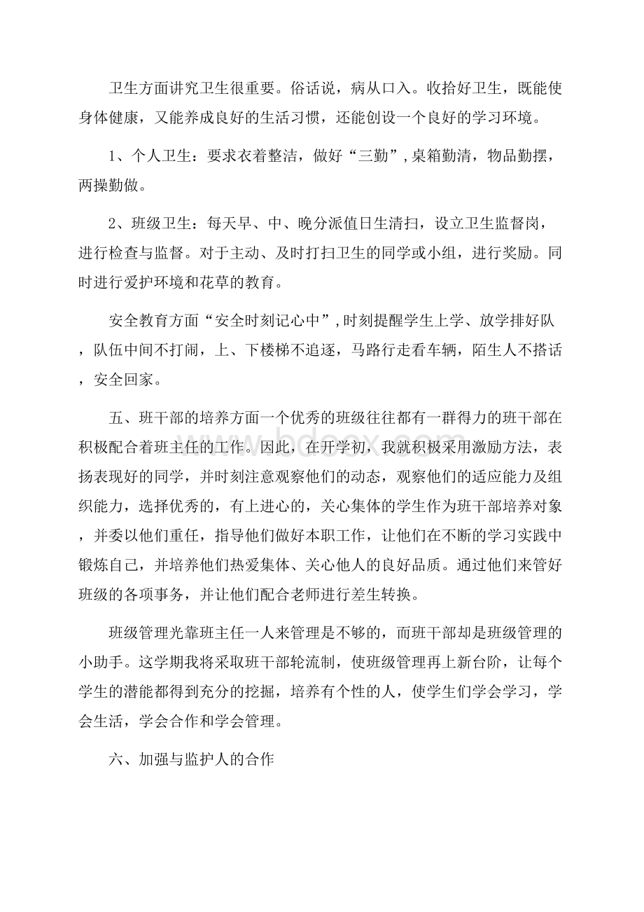 有关小学班务工作计划范文八篇.docx_第3页