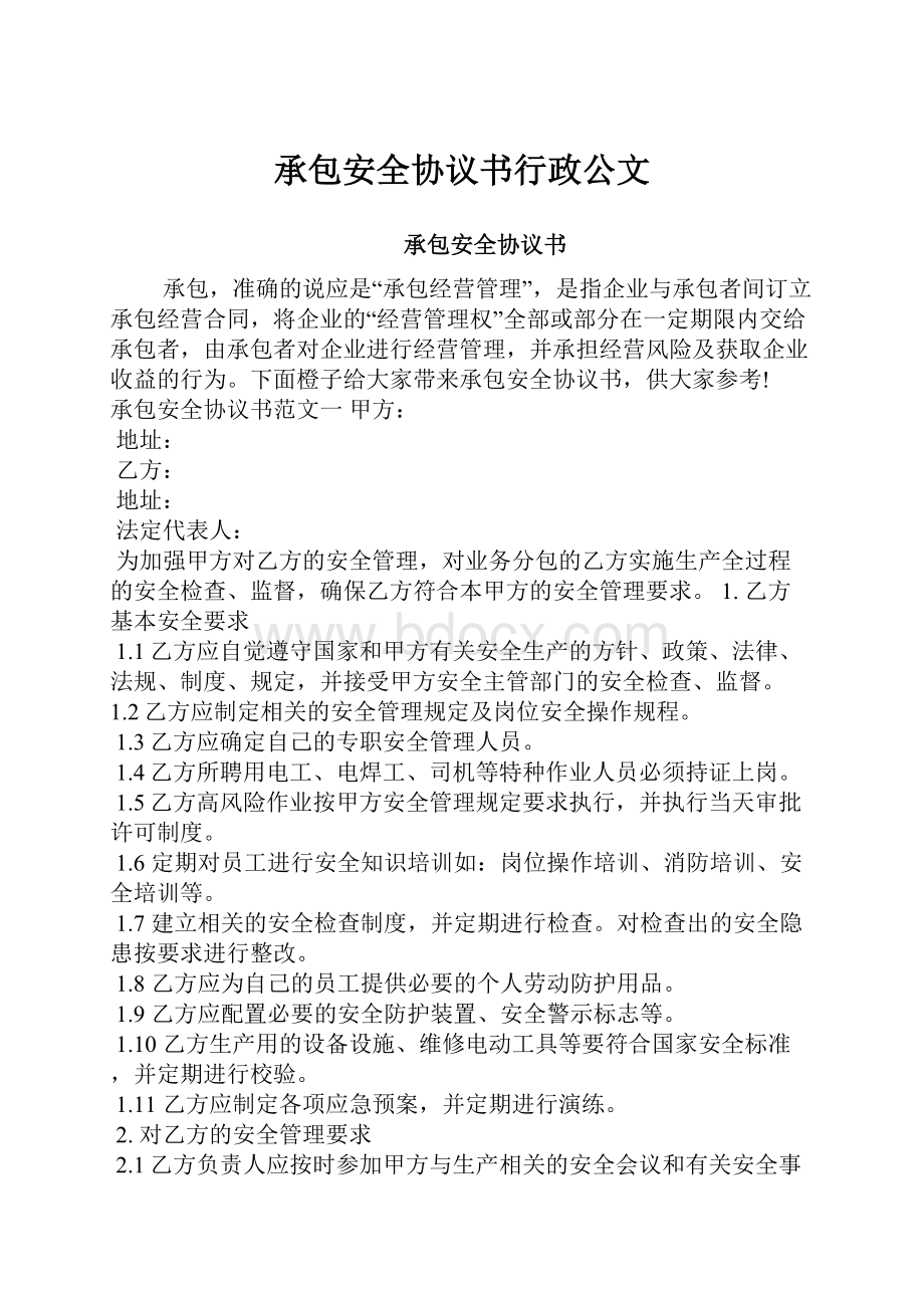 承包安全协议书行政公文.docx